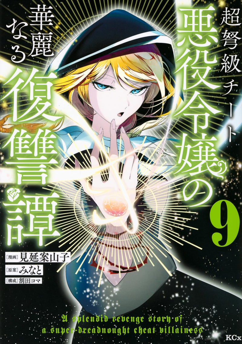 Choudokyuu Cheat Akuyaku Reijou no Karei naru Fukushuutan 9