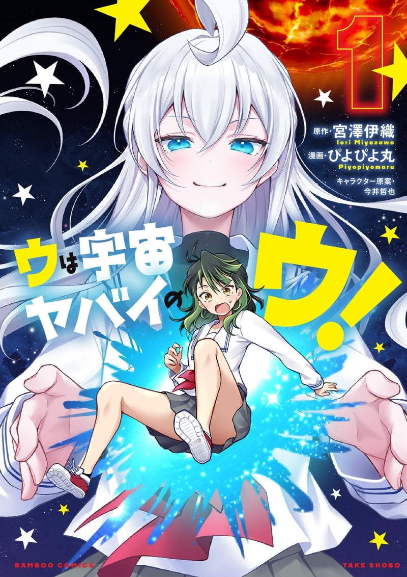 U wa Uchuu Yabai no U! 1
