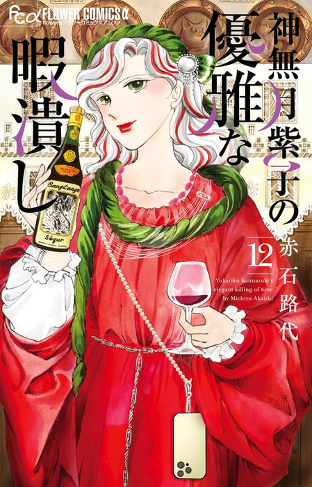 Kannazuki Yukariko no Yuuga na Himatsubushi 12