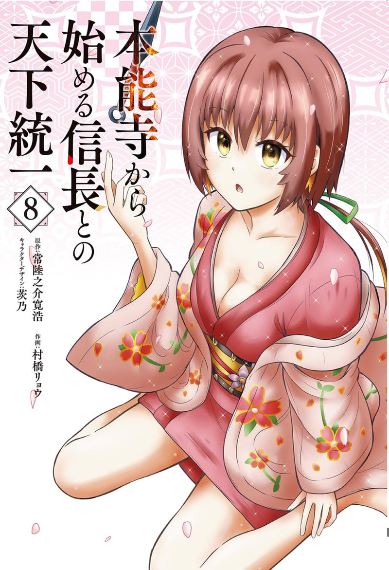 Honnouji kara Hajimeru Nobunaga to no Tenka Touitsu 8