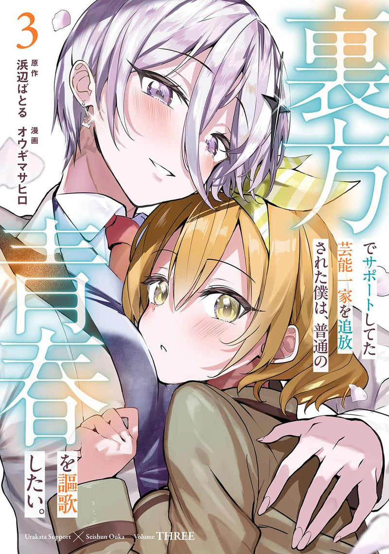 Urakata de Support Shiteta Geinou Ikka wo Tsuihousareta Boku wa, Futsuu no Seishun wo Ouka Shitai. 3