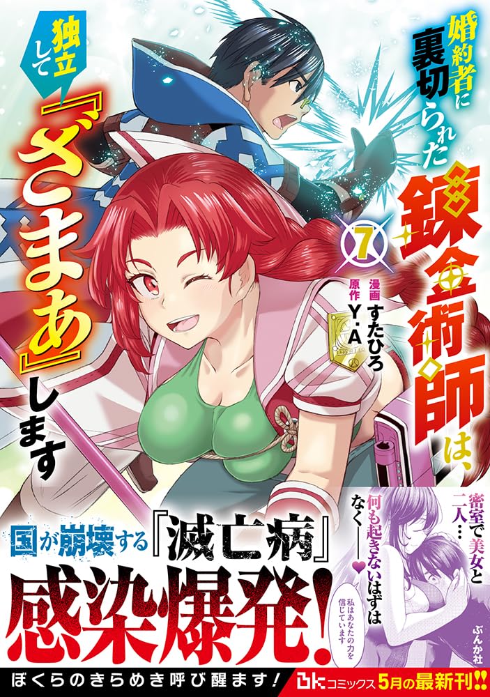 Konyakusha ni Uragirareta Renkinjutsushi wa, Dokuritsu Shite 'Zamaa' Shimasu 7