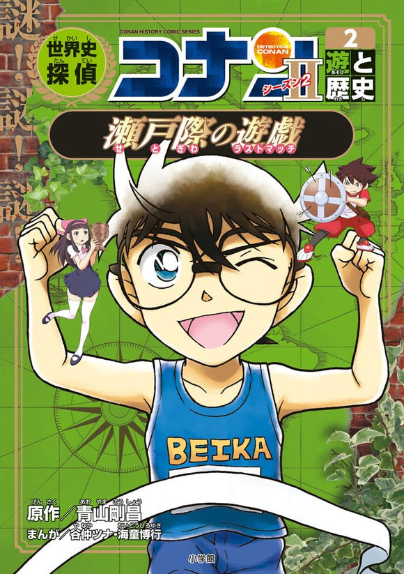 World History Detective Conan Season 2-2 Yuu to Rekishi Setogiwa no Last Match: Case Closed (Detective Conan) History Manga 2