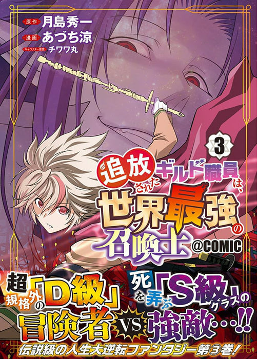 Tsuihou Sareta Guild Shokuin wa, Sekai Saikyou no Shoukanshi @COMIC 3