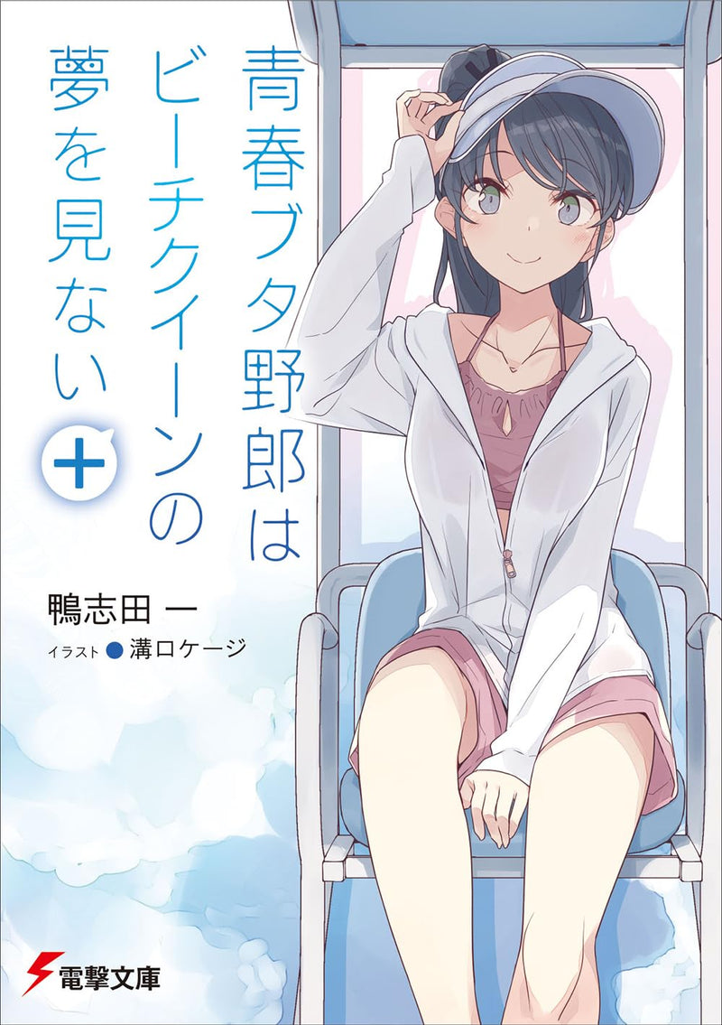 Seishun Buta Yarou wa Beach Queen no Yume wo Minai+