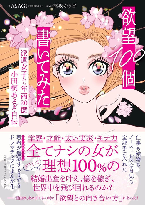 Yokubou 100ko Kaitemita: Hakenjoshi kara Nenshou 20oku Odagiri Asagi Jiden