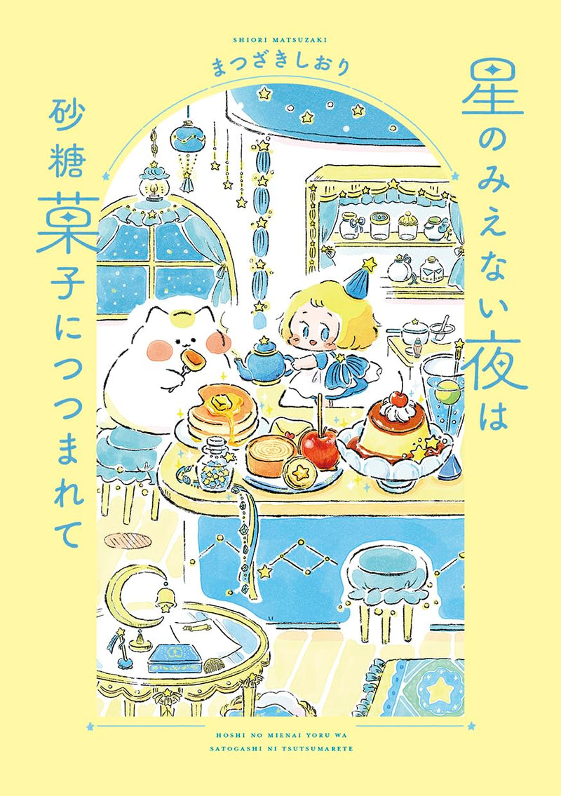 Hoshi no Mienai Yoru wa Satougashi ni Tsutsumarete