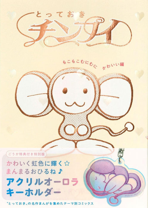 Totteoki Chimpui Mokomoko Munimuni Kawaii-hen Special Edition