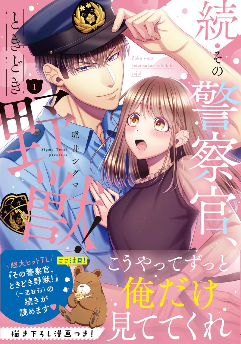 Zoku Sono Keisatsukan, Tokidoki Yajuu! 1
