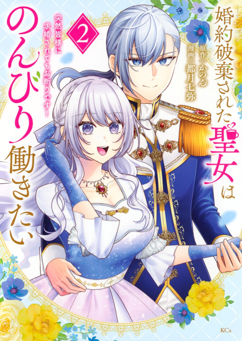 Konyaku Haki Sareta Seijo wa Nonbiri Hatarakitai - Totsuzen Minasama ni Kyuukon Sarete mo Okotowaridesu! - 2