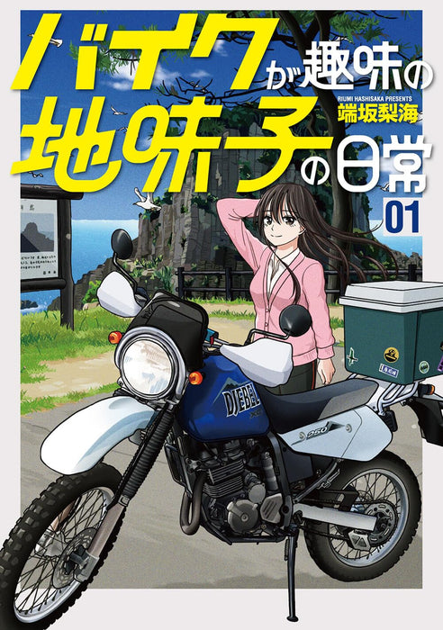 Bike ga Shumi no Jimiko no Nichijou 1