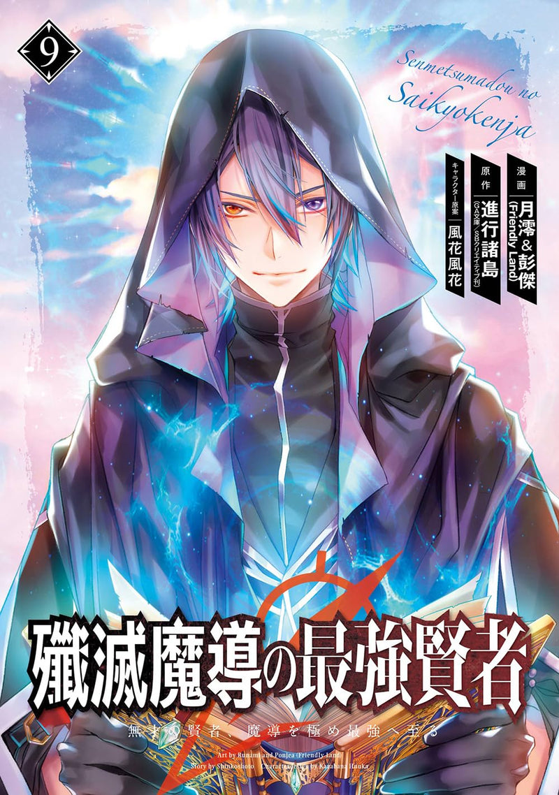 Senmetsumadou no Saikyou Kenja - Musai no Kenja, Madou wo Kiwame Saikyou e Itaru - 9