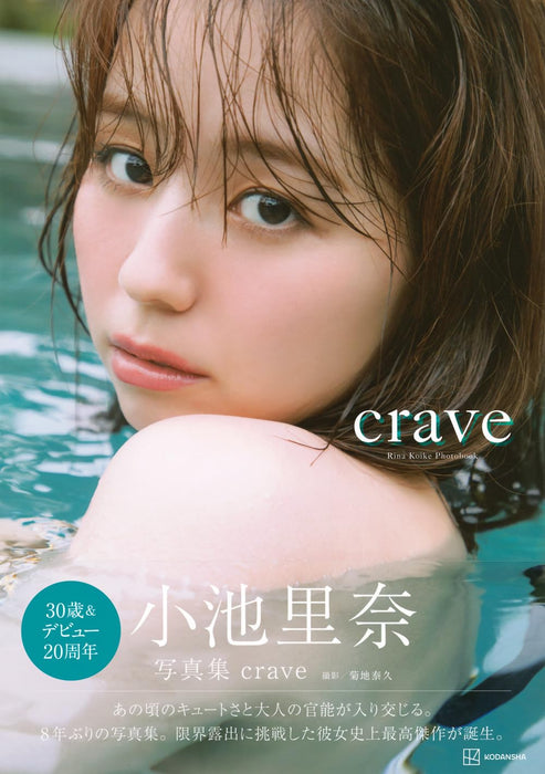 Rina Koike Photobook 'crave'