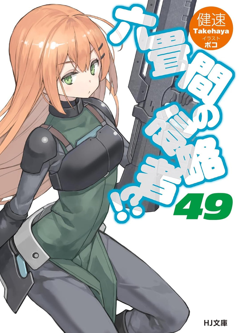 Invaders of the Rokujouma!? (Rokujouma no Shinryakusha!?) 49 (Light Novel)