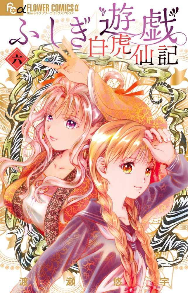 Fushigi Yuugi: Byakko Senki 6