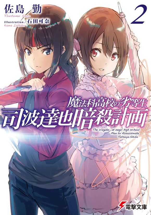 The Irregular at Magic High School (Mahouka Koukou no Rettousei): Assassination Plan of Tatsuya Shiba 2 (Light Novel)