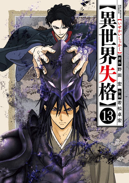 No Longer Allowed in Another World (Isekai Shikkaku) 13