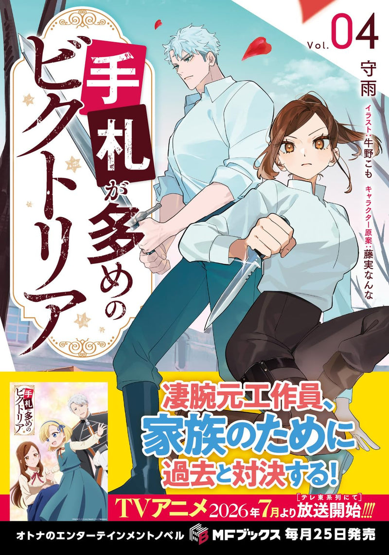 Tefuda ga Oume no Victoria 4 (Light Novel)
