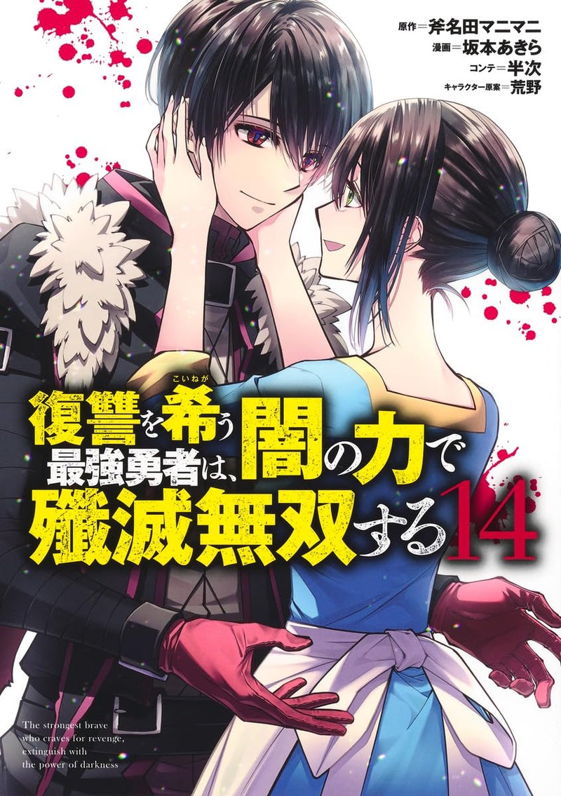Fukushuu wo Koinegau Saikyou Yuusha wa, Yami no Chikara de Senmetsu Musou Suru 14