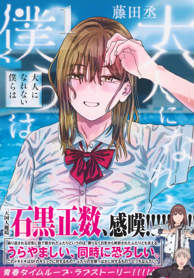 Otona ni Narenai Bokura wa 1