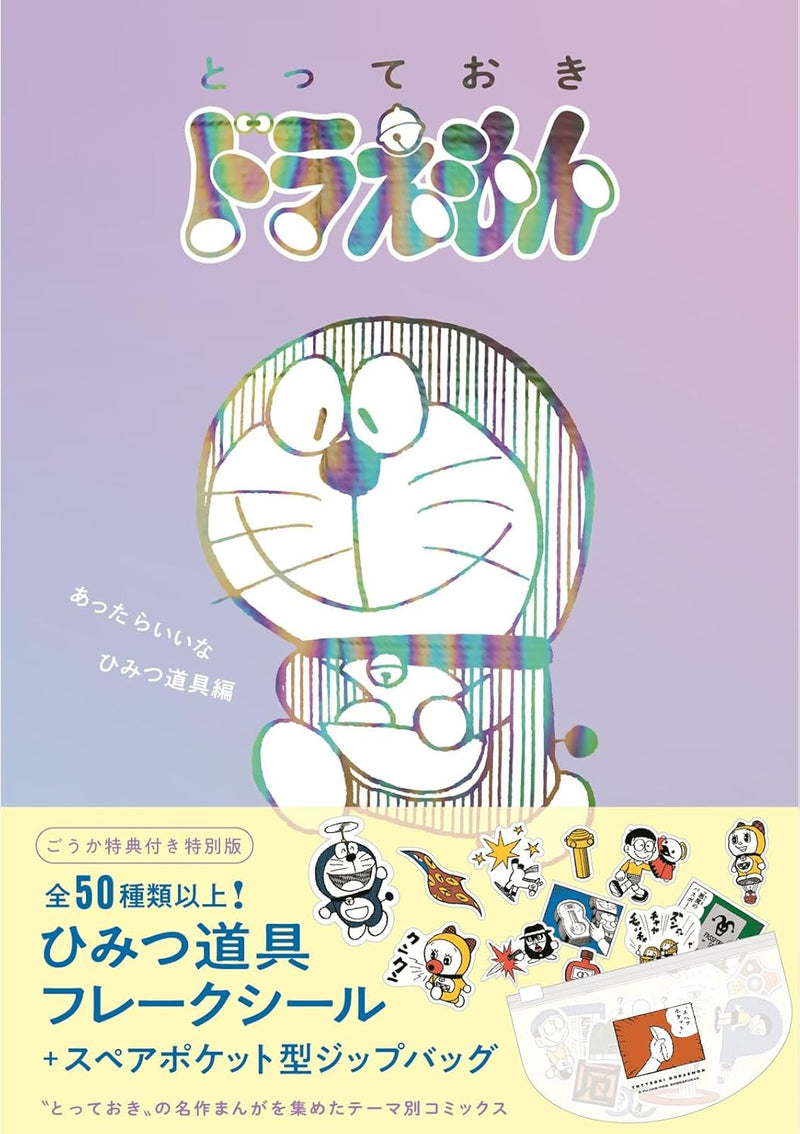 Totteoki Doraemon Attaraiina Hinitsudougu-hen Special Edition