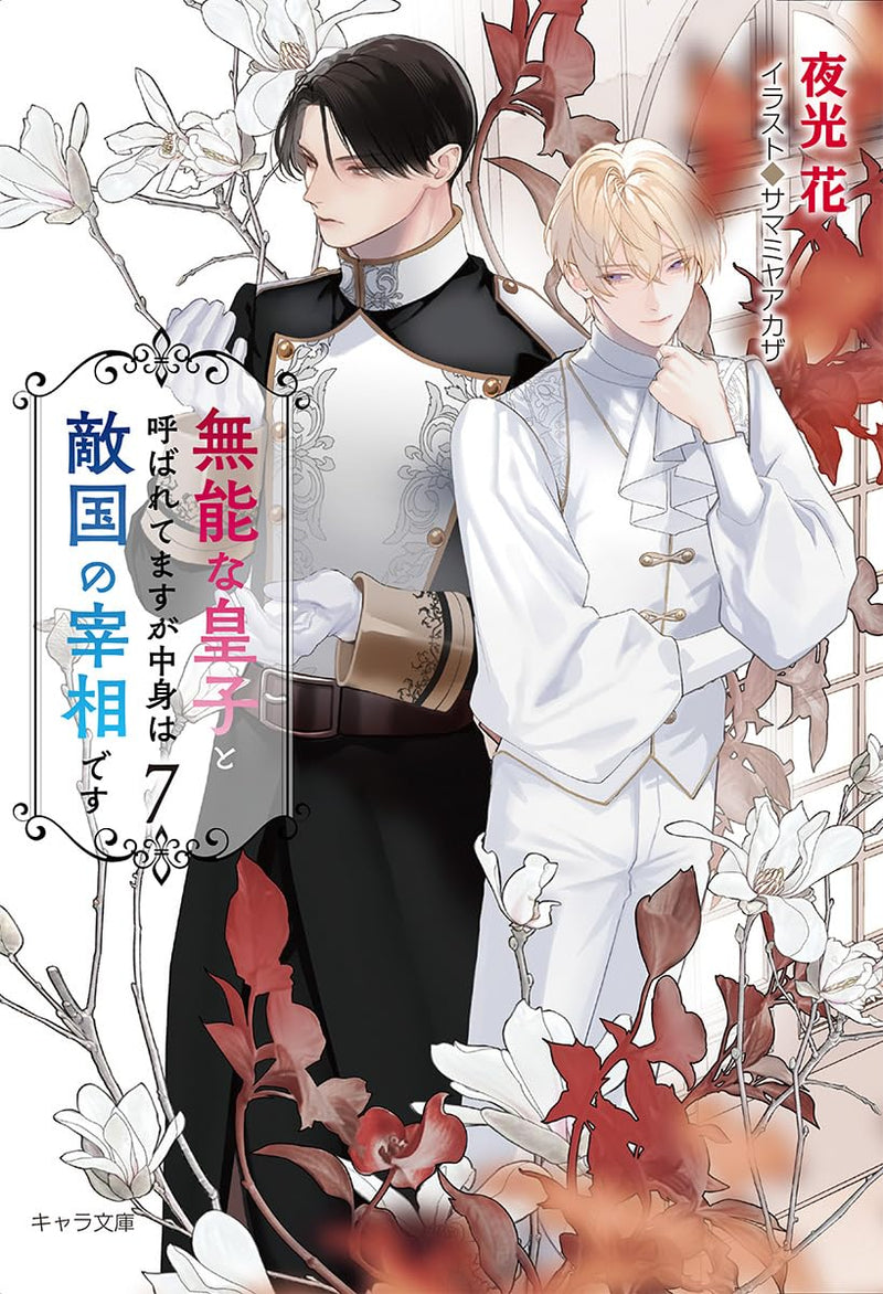 Munou na Ouji to Yobaretemasu ga Nakami wa Tekikoku no Saishou desu 7 (Light Novel)