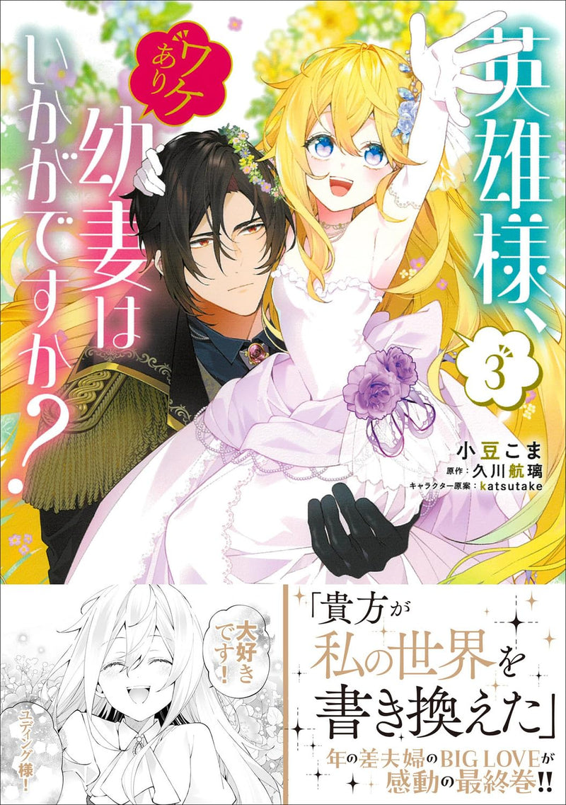 Eiyuu-sama, Wakeari Osanazuma wa Ikaga desu ka? 3