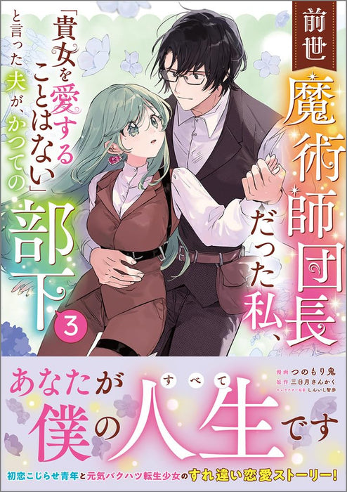 Zense Majutsushidanchou Datta Watashi, 'Anata wo Aisuru Koto wa Nai' to Itta Otto ga, Katsute no Buka 3