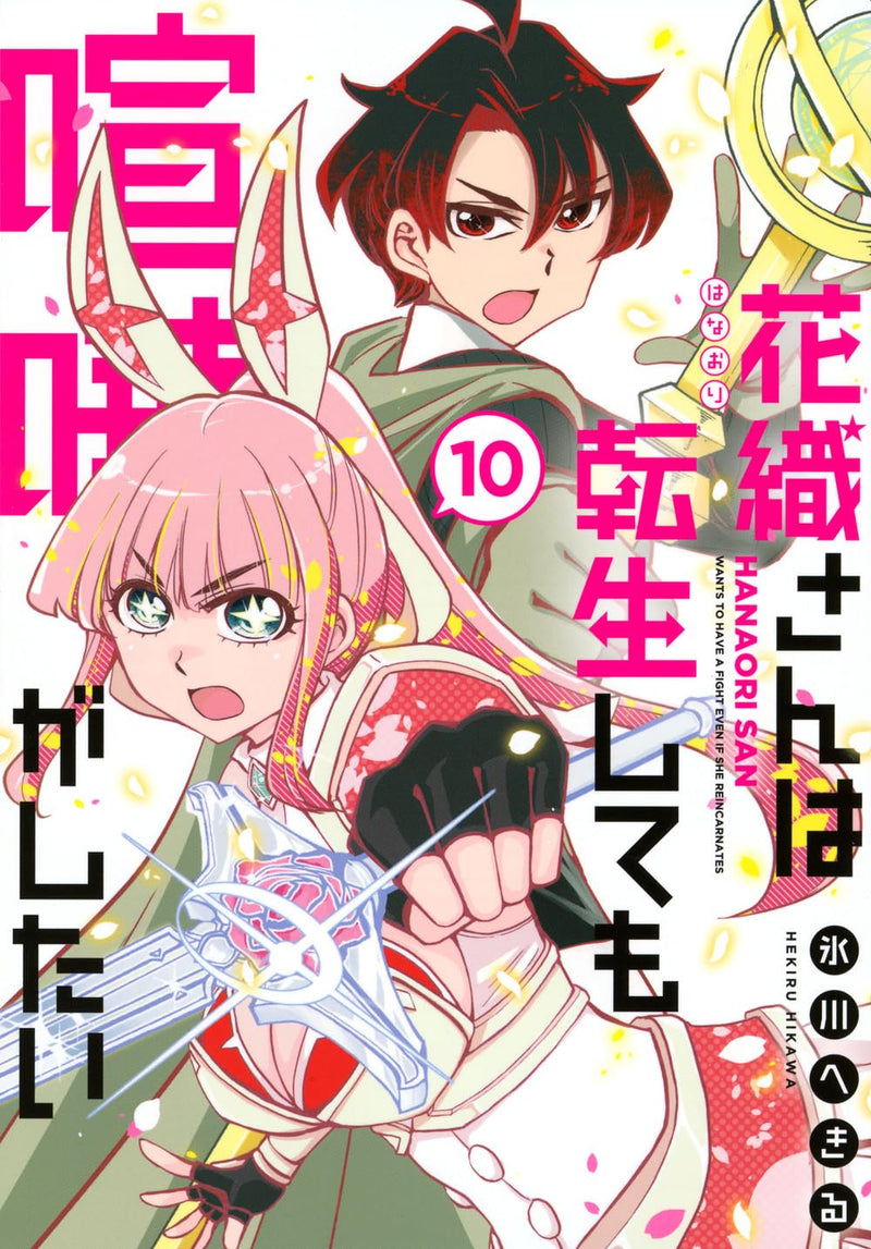 Hanaori-san wa Tensei Shite mo Kenka ga Shitai 10