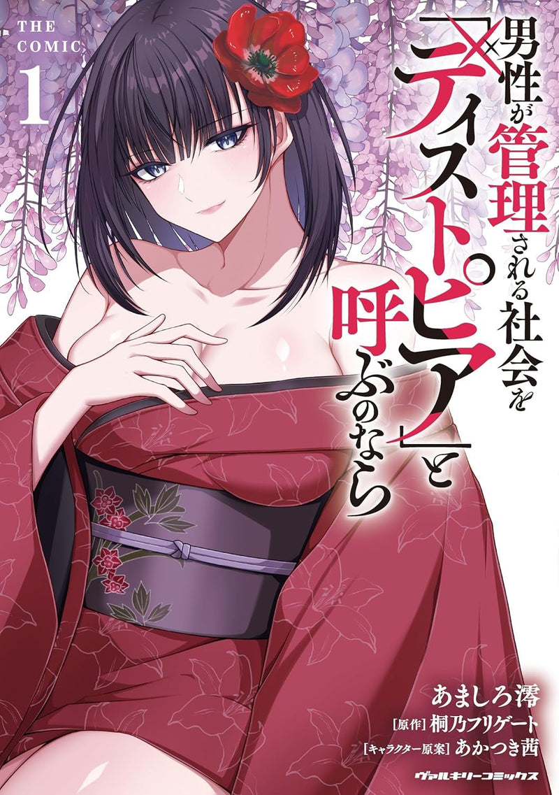 Dansei ga Kanri Sareru Shakai wo 'Dystopia' to Yobu no nara THE COMIC 1