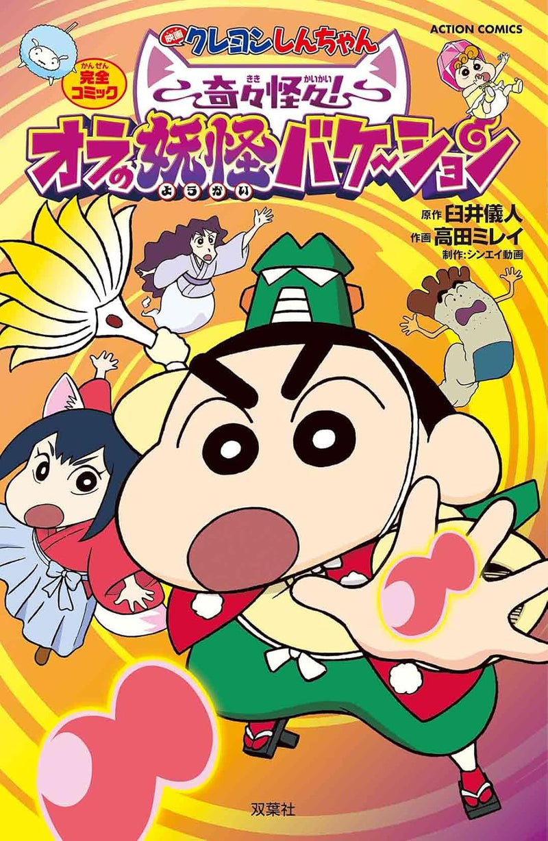 Crayon Shin-chan the Movie: Spooky! My Yokai Vacation
