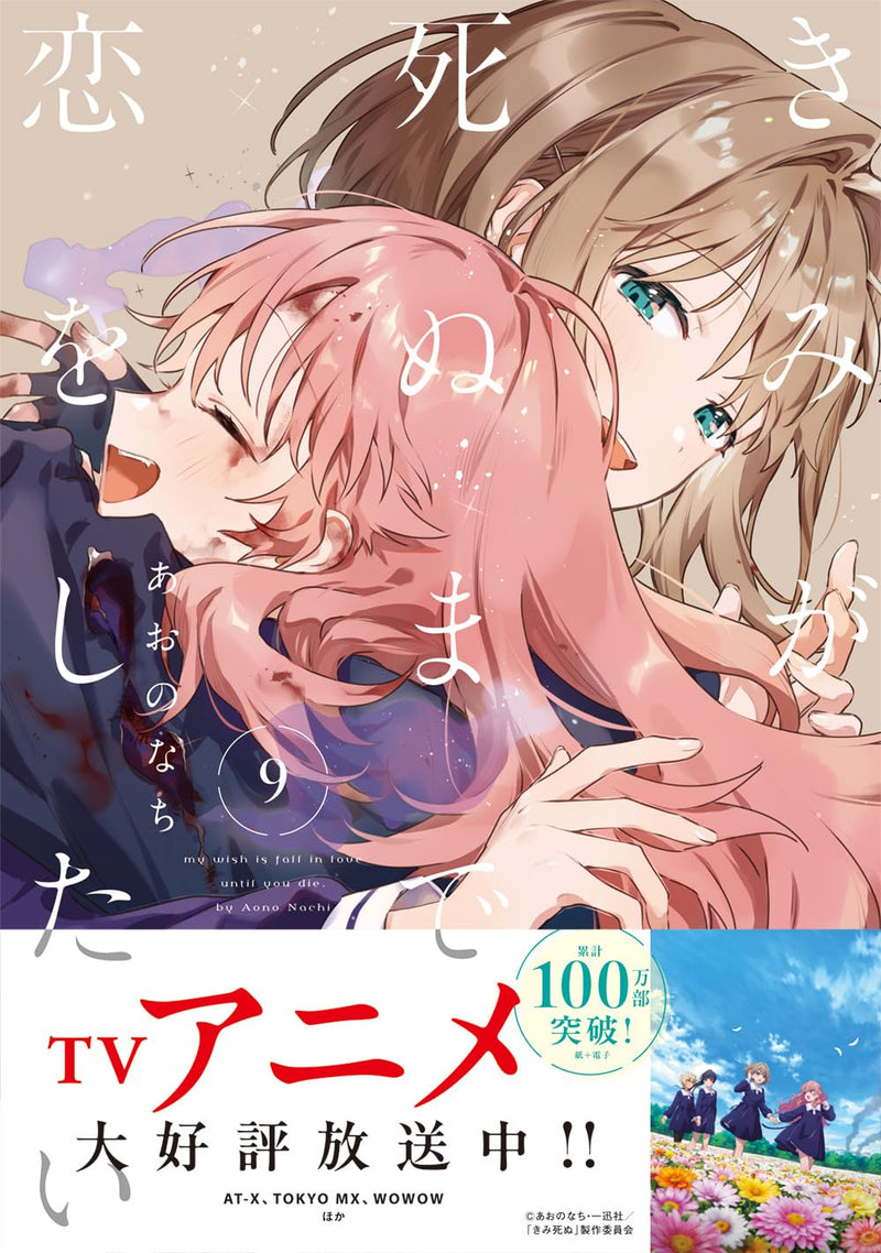 Kimi ga Shinu made Koi wo Shitai 9