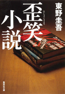 Crooked Laughs Novel (Waishou Shousetsu)