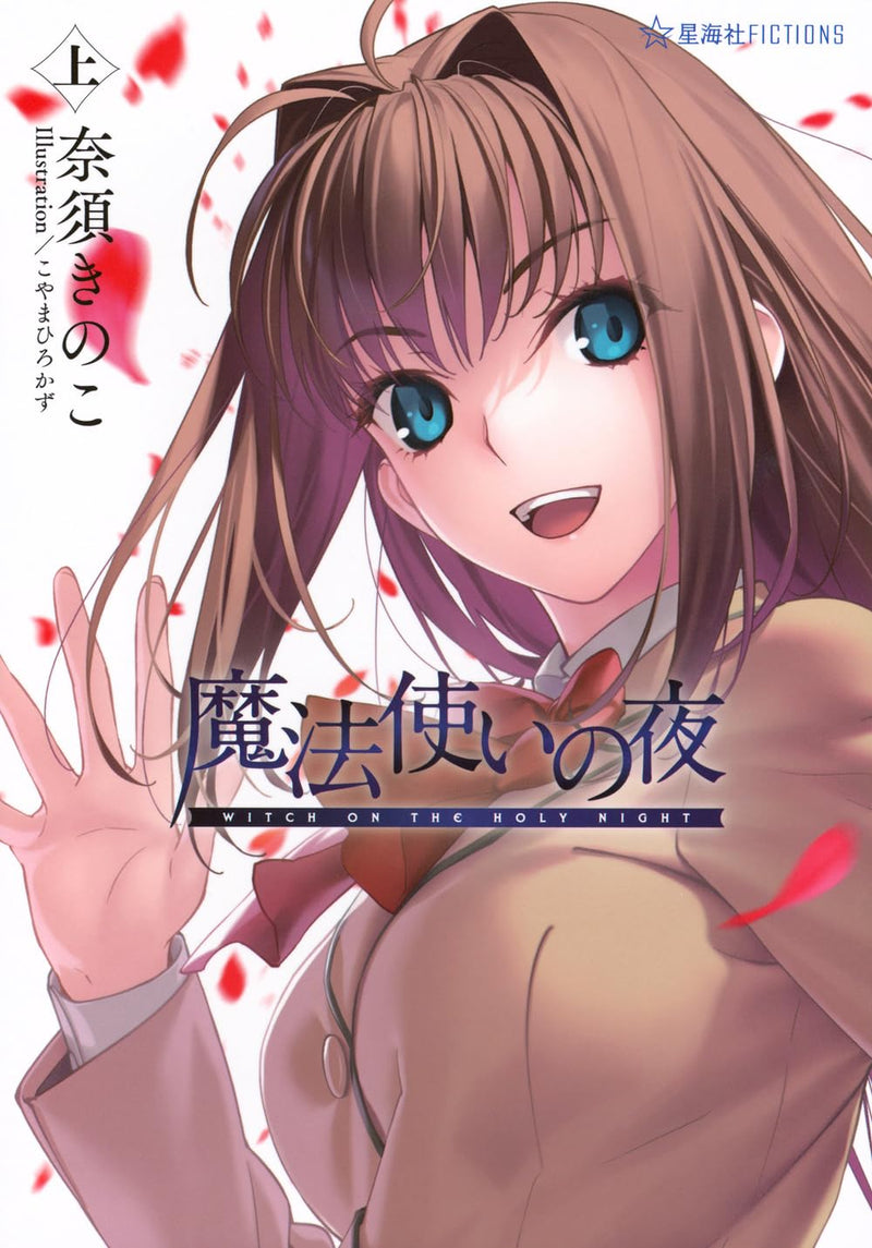 Witch on the Holy Night (Mahoutsukai no Yoru) Part 1 (Light Novel)