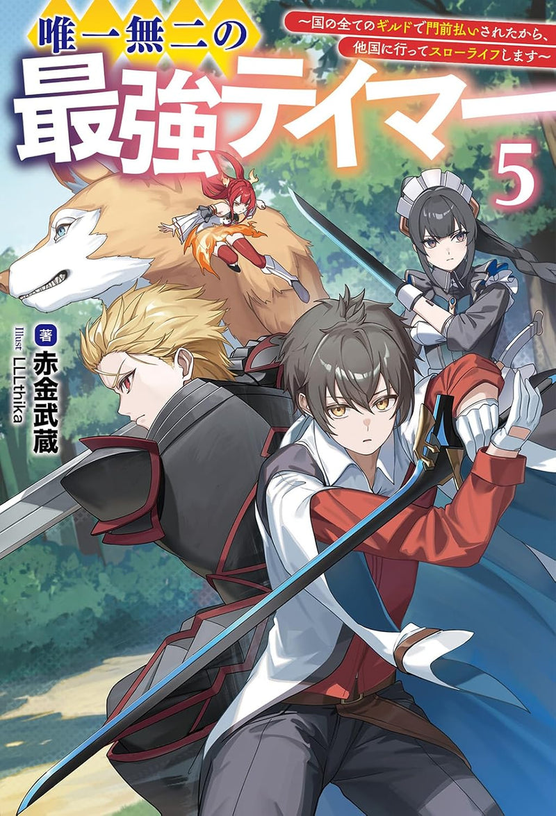 Yuiitsu Muni no Saikyou Tamer: Kuni no Subete no Guild de Monzenbarai sareta kara, Takoku ni Itte Slow Life shimasu 5 (Light Novel)