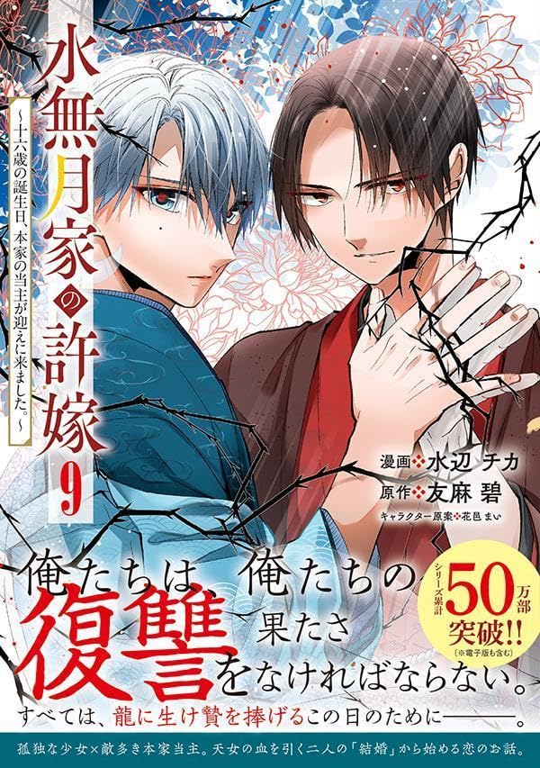 Minazuki-ka no Iinazuke: Juuroku-sai no Tanjoubi, Honke no Toushu ga Mukae ni Kimashita. 9