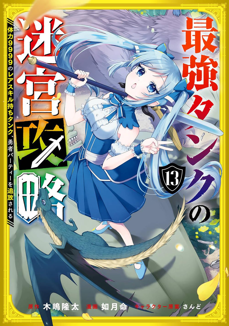 Saikyou Tank no Meikyuu Kouryaku - Tairyoku 9999 no Rare Skill Mochi Tank, Yuusha Party wo Tsuihou Sareru - 13