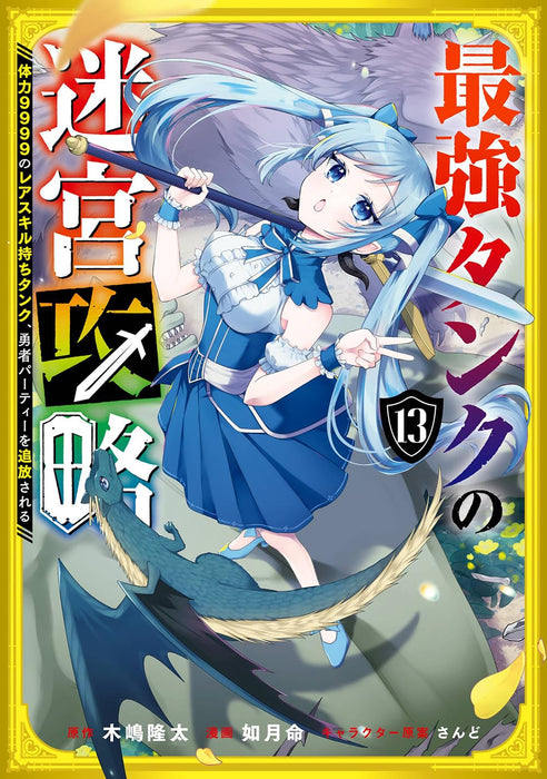 Saikyou Tank no Meikyuu Kouryaku - Tairyoku 9999 no Rare Skill Mochi Tank, Yuusha Party wo Tsuihou Sareru - 13