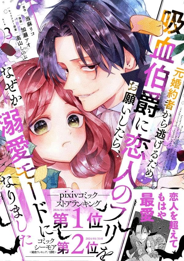 Moto Konyakusha kara Nigeru Tame Kyuuketsu Hakushaku ni Koibito no Furi wo Onegai shitara, Naze ka Dekiai Mode ni narimashita 3