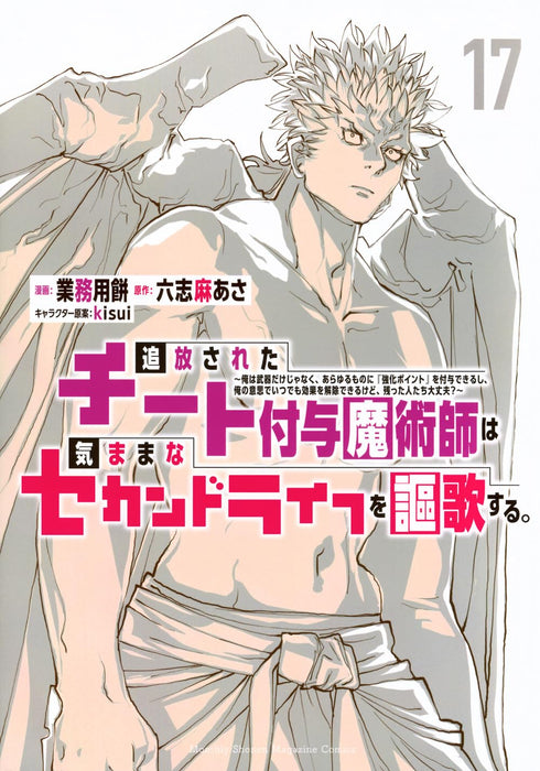 Tsuihou sareta Cheat Fuyo Majutsushi wa Kimama na Second Life wo Ouka suru.: Ore wa Buki dake ja Naku, Arayuru Mono ni "Kyouka Point" wo Fuyo Dekiru shi, Ore no Ishi de Itsudemo Kouka wo Kaijo Dekiru kedo, Nokotta Hitotachi Daijoubu? 17