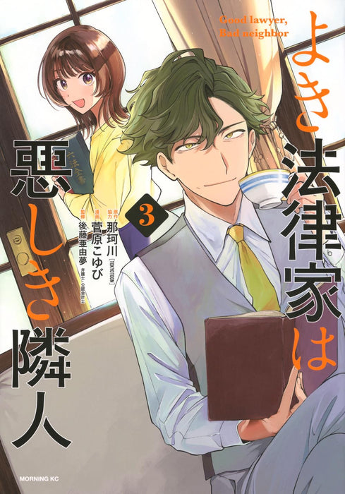 Yoki Houritsuka wa Ashiki Rinjin 3