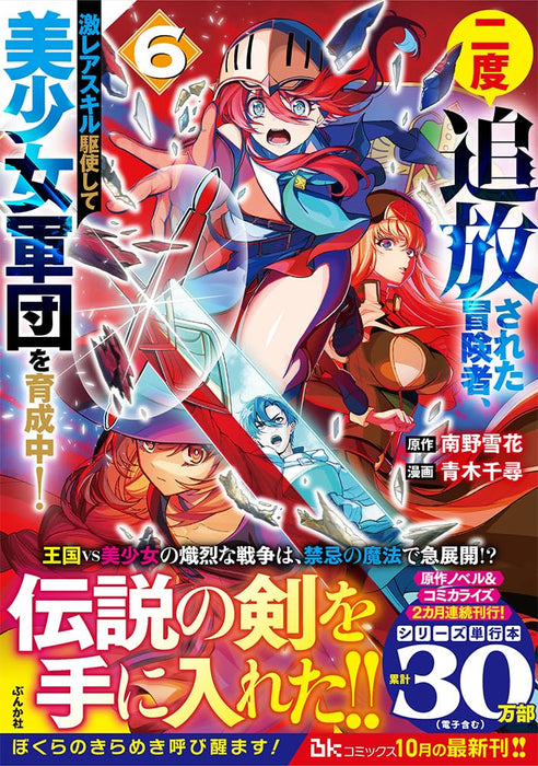 Nido Tsuihou Sareta Boukensha, Geki Rare Skill Kushi shite Bishoujo Gundan wo Ikuseichuu! 6