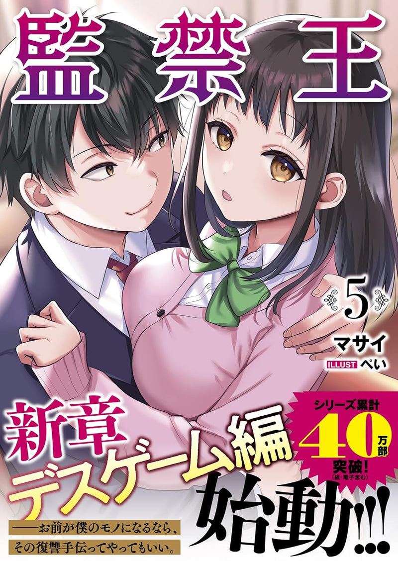 Confinement King (Kankin Ou) 5 (Light Novel)