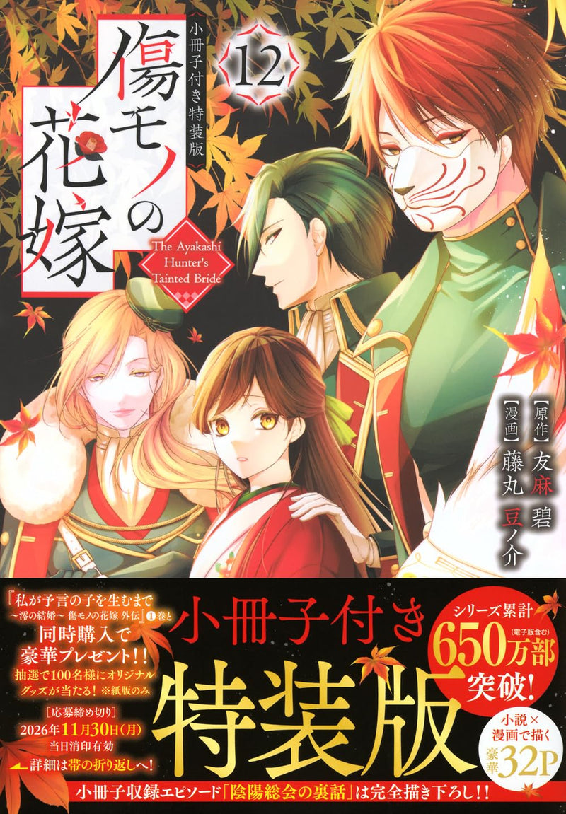 Kizumono no Hanayome 12 Special Edition with Booklet
