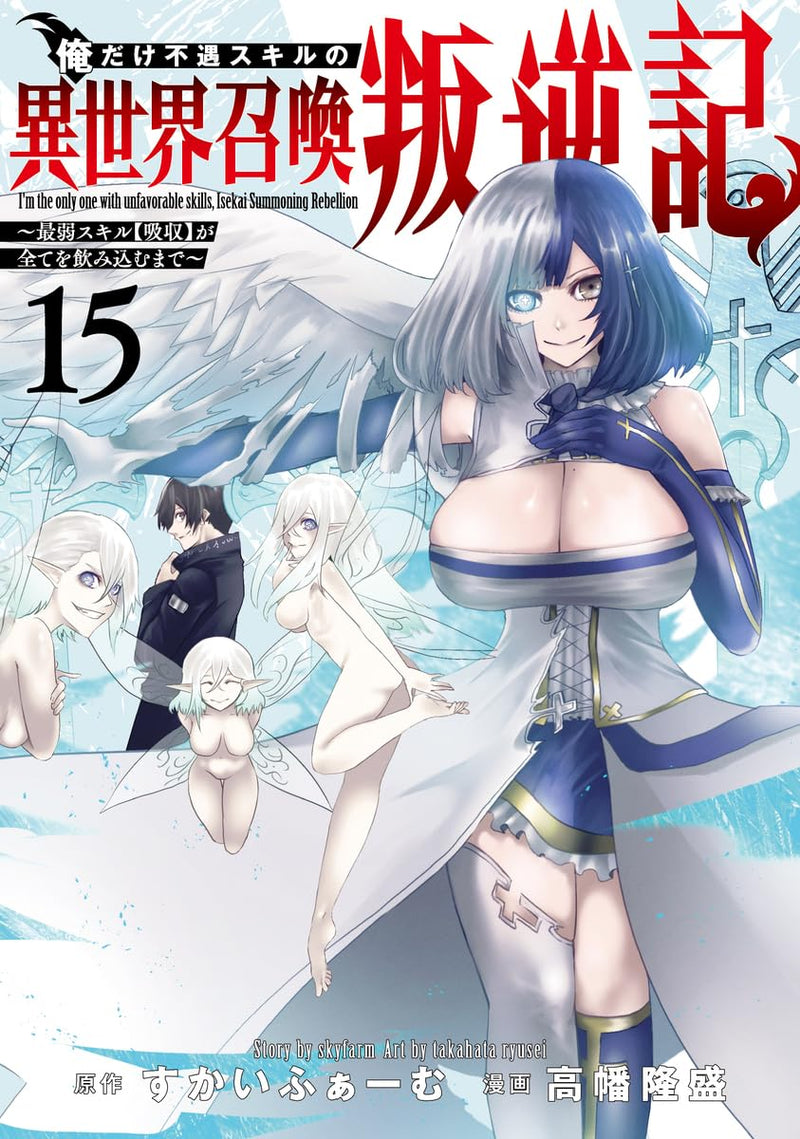 Ore dake Fuguu Skill no Isekai Shoukan Hangyakuki 15 - Saijaku Skill 'Kyuushuu' ga Subete wo Nomikomu made -