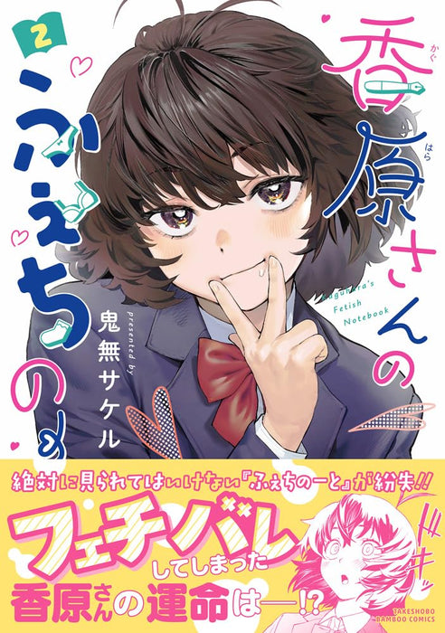 Kaguhara-san no Fetish Note 2