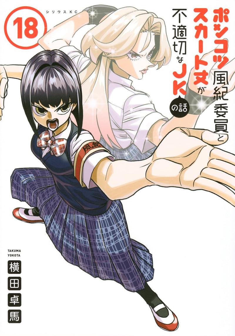 Ponkotsu Fuuki Iin to Skirt-take ga Futekisetsu na JK no Hanashi 18