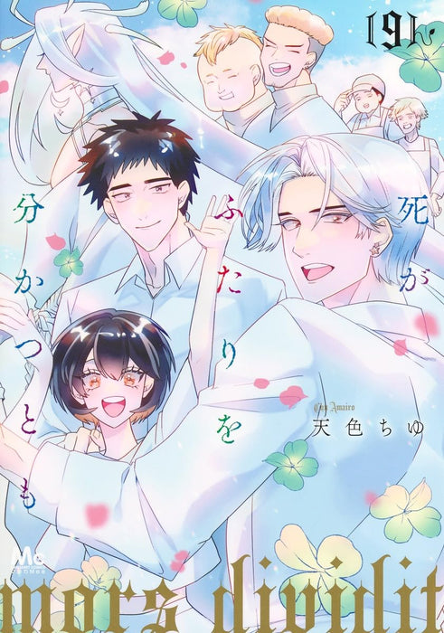 Shi ga Futari wo Wakatsutomo 9