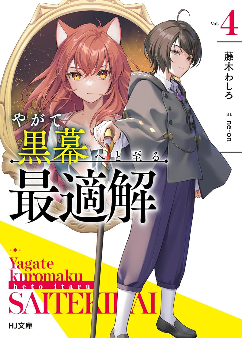 Yagate Kuromaku e to Itaru Saiteki Kai 4 (Light Novel)