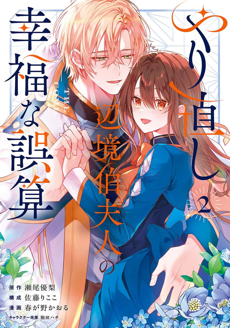 Yarinaoshi Henkyou Hakafujin no Koufuku na Gosan THE COMIC 2